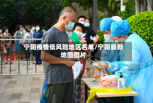 宁阳疫情低风险地区名单/宁阳最新地图图片