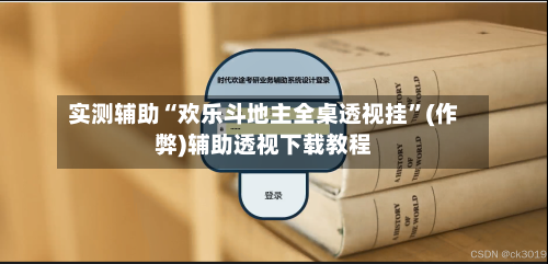 实测辅助“欢乐斗地主全桌透视挂”(作弊)辅助透视下载教程