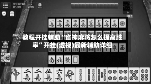 教程开挂辅助“雀神麻将怎么提高胜率”开挂(透视)最新辅助详细