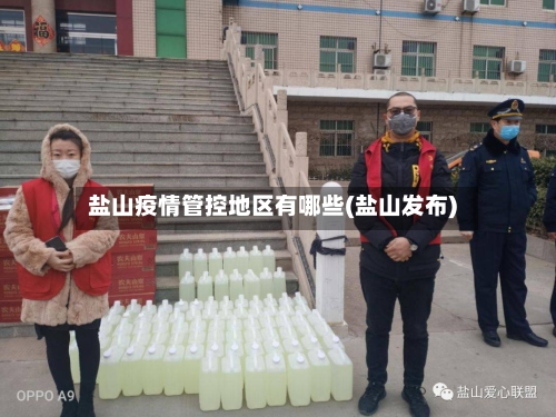 盐山疫情管控地区有哪些(盐山发布)