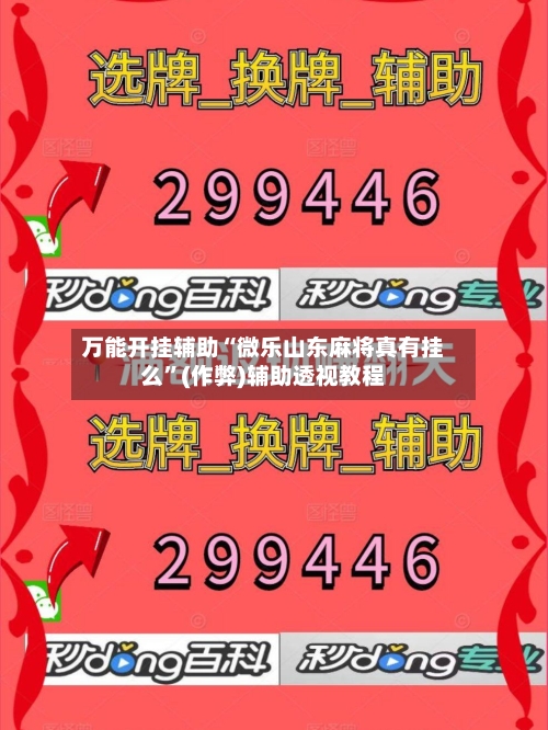 万能开挂辅助“微乐山东麻将真有挂么”(作弊)辅助透视教程