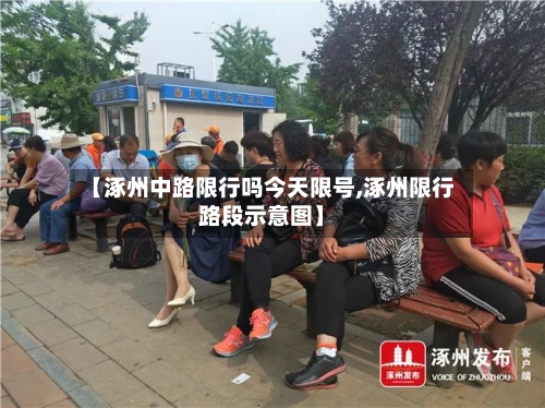 【涿州中路限行吗今天限号,涿州限行路段示意图】