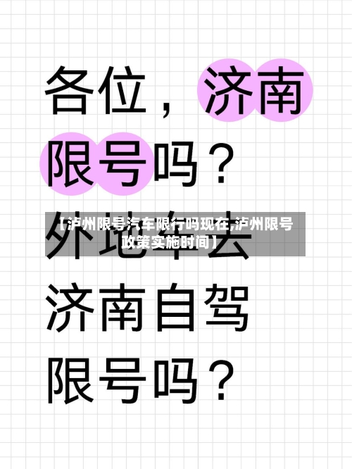 【泸州限号汽车限行吗现在,泸州限号政策实施时间】