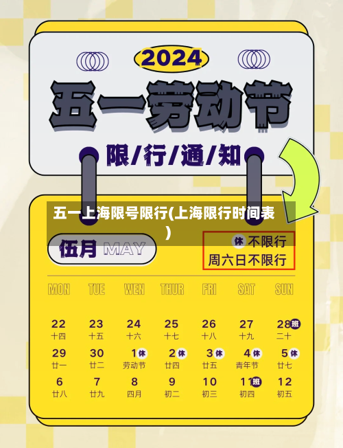 五一上海限号限行(上海限行时间表)