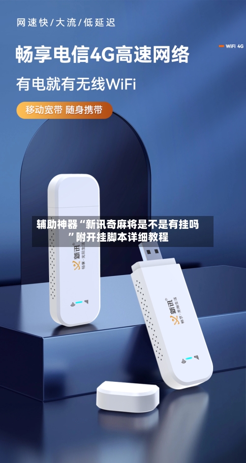 辅助神器“新讯奇麻将是不是有挂吗”附开挂脚本详细教程