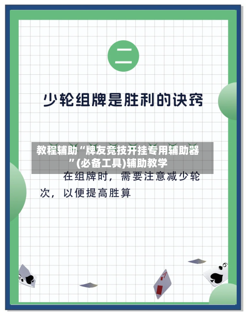 教程辅助“牌友竞技开挂专用辅助器”(必备工具)辅助教学