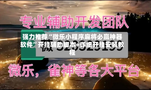 强力推荐“微乐小程序麻将必赢神器软件”开挂辅助脚本+详细开挂安装教程