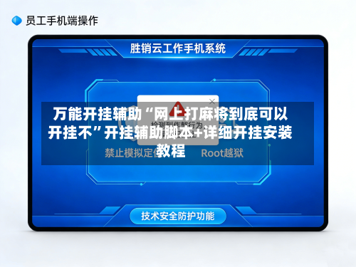 万能开挂辅助“网上打麻将到底可以开挂不”开挂辅助脚本+详细开挂安装教程