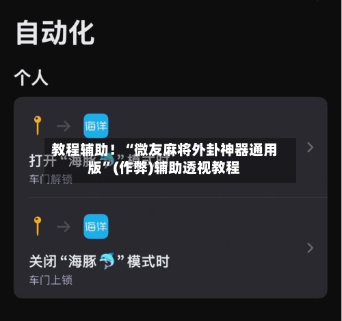 教程辅助！“微友麻将外卦神器通用版”(作弊)辅助透视教程