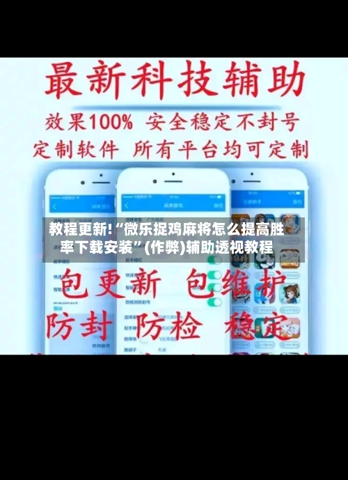 教程更新!“微乐捉鸡麻将怎么提高胜率下载安装”(作弊)辅助透视教程