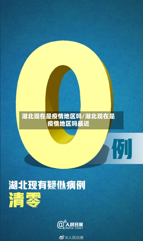 湖北现在是疫情地区吗/湖北现在是疫情地区吗最近