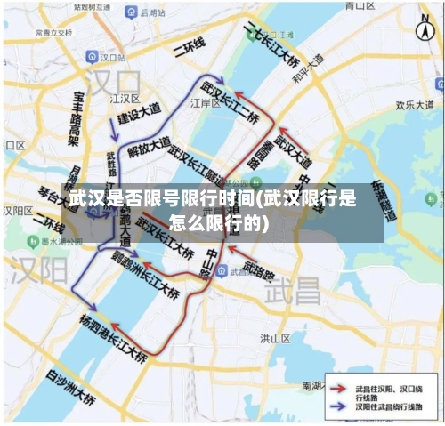 武汉是否限号限行时间(武汉限行是怎么限行的)