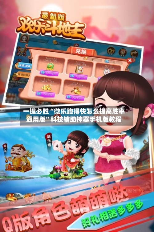 一键必胜“微乐跑得快怎么提高胜率通用版”科技辅助神器手机版教程