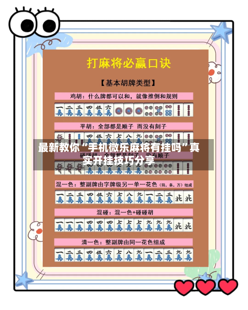 最新教你“手机微乐麻将有挂吗”真实开挂技巧分享