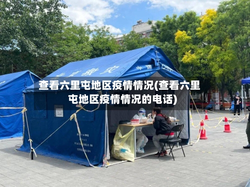 查看六里屯地区疫情情况(查看六里屯地区疫情情况的电话)