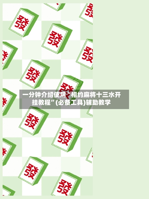 一分钟介绍使用“相约麻将十三水开挂教程”(必备工具)辅助教学