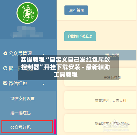 实操教程“自定义自己发红包尾数控制器”开挂下载安装 - 最新辅助工具教程