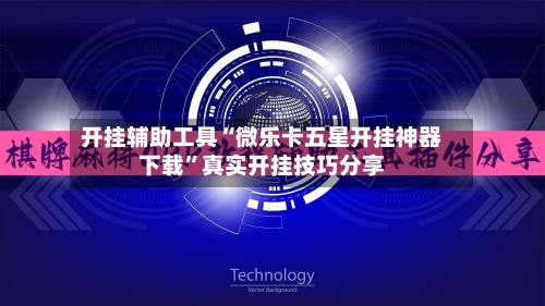 开挂辅助工具“微乐卡五星开挂神器下载”真实开挂技巧分享