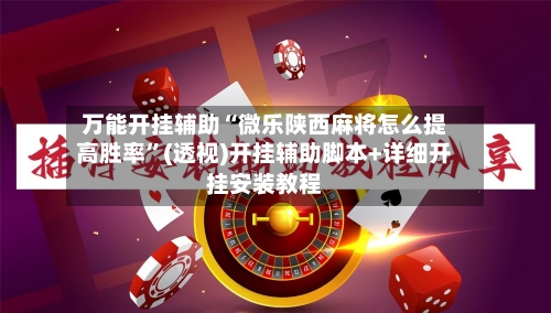 万能开挂辅助“微乐陕西麻将怎么提高胜率”(透视)开挂辅助脚本+详细开挂安装教程