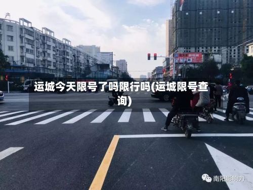 运城今天限号了吗限行吗(运城限号查询)