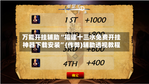 万能开挂辅助“福建十三水免费开挂神器下载安装”(作弊)辅助透视教程