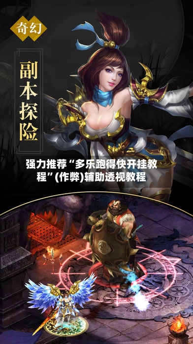 强力推荐“多乐跑得快开挂教程”(作弊)辅助透视教程