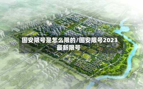 固安限号是怎么限的/固安限号2023最新限号