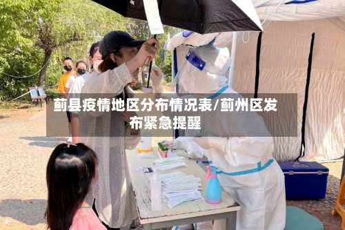 蓟县疫情地区分布情况表/蓟州区发布紧急提醒