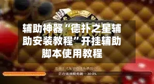 辅助神器“德扑之星辅助安装教程”开挂辅助脚本使用教程