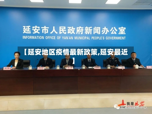 【延安地区疫情最新政策,延安最近】