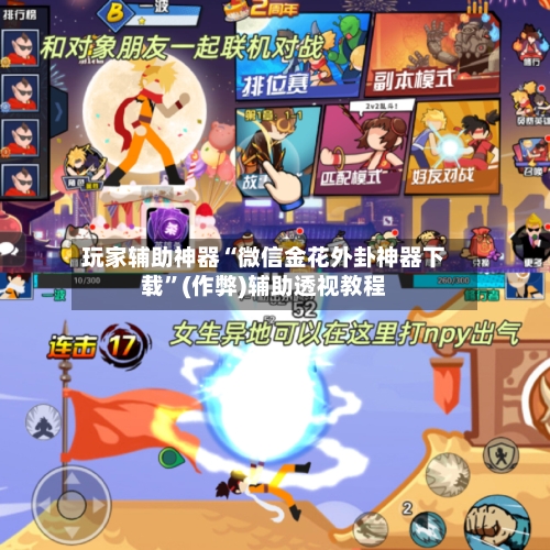玩家辅助神器“微信金花外卦神器下载”(作弊)辅助透视教程