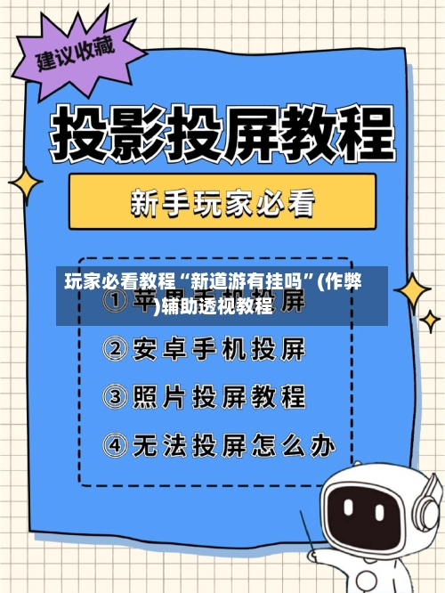 玩家必看教程“新道游有挂吗”(作弊)辅助透视教程
