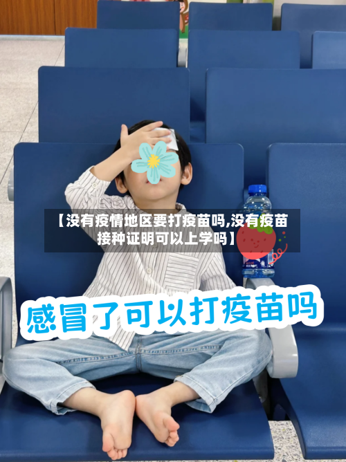 【没有疫情地区要打疫苗吗,没有疫苗接种证明可以上学吗】