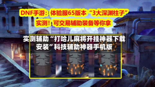 实测辅助“打哈儿麻将开挂神器下载安装”科技辅助神器手机版