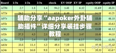 辅助分享“aapoker外卦辅助插件”详细分享装挂步骤教程