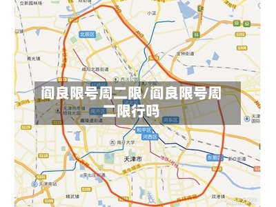 阎良限号周二限/阎良限号周二限行吗