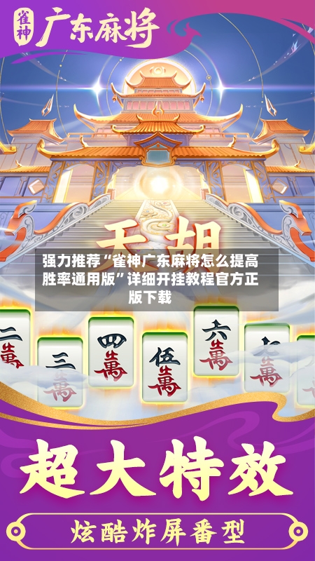 强力推荐“雀神广东麻将怎么提高胜率通用版”详细开挂教程官方正版下载