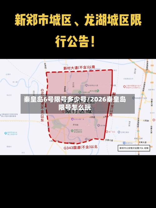 秦皇岛6号限号多少号/2026秦皇岛限号怎么玩