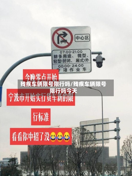 残疾车辆限号限行吗/残疾车辆限号限行吗今天