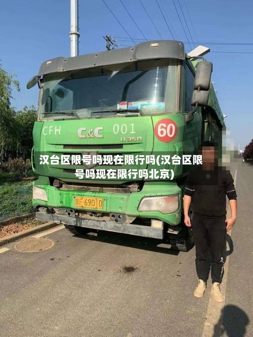 汉台区限号吗现在限行吗(汉台区限号吗现在限行吗北京)