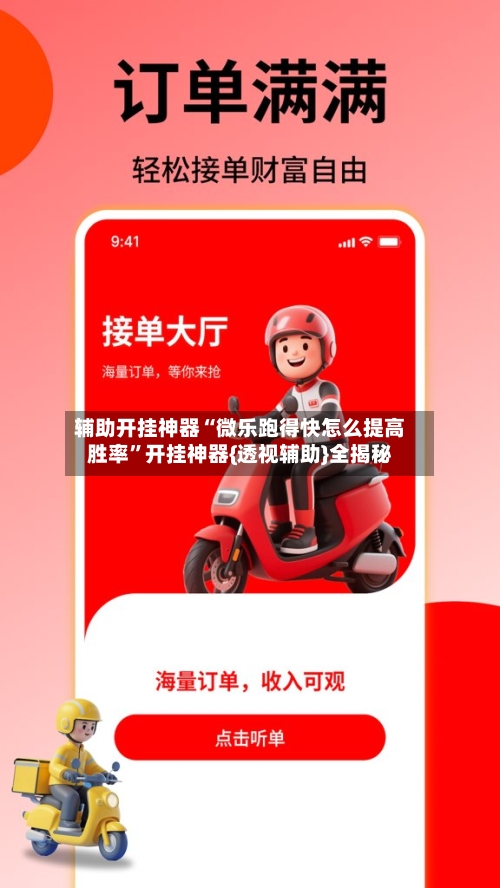 辅助开挂神器“微乐跑得快怎么提高胜率”开挂神器{透视辅助}全揭秘