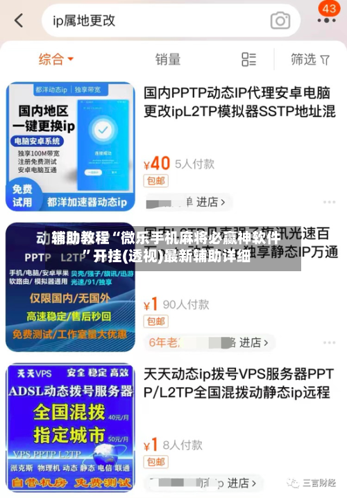 辅助教程“微乐手机麻将必赢神软件”开挂(透视)最新辅助详细