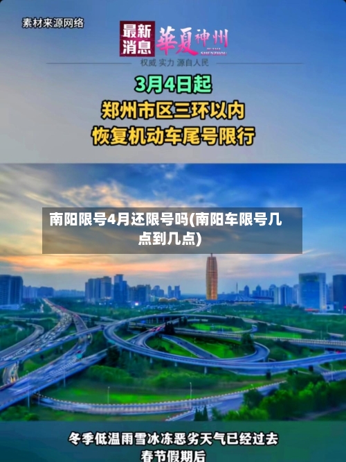 南阳限号4月还限号吗(南阳车限号几点到几点)