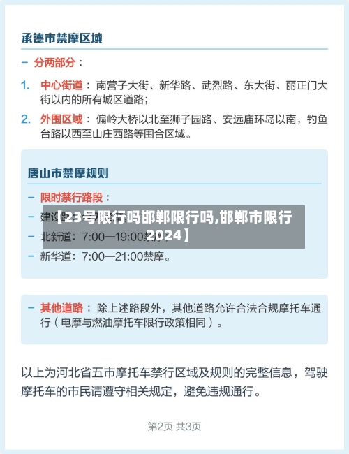 【23号限行吗邯郸限行吗,邯郸市限行2024】