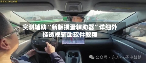 实测辅助“新版掼蛋辅助器”详细外挂透视辅助软件教程