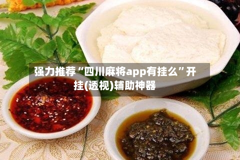 强力推荐“四川麻将app有挂么”开挂(透视)辅助神器