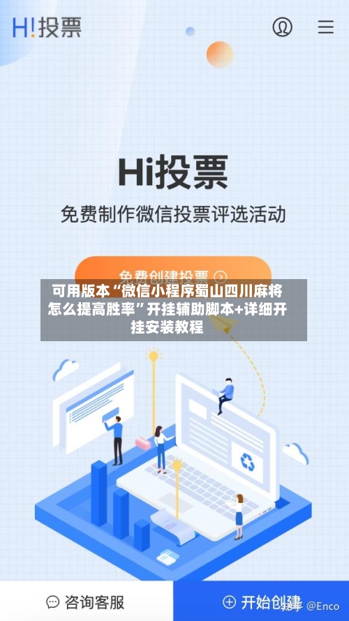 可用版本“微信小程序蜀山四川麻将怎么提高胜率”开挂辅助脚本+详细开挂安装教程