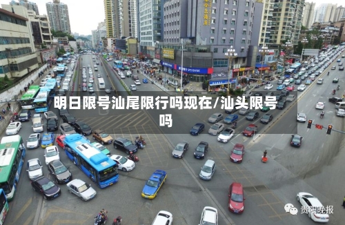 明日限号汕尾限行吗现在/汕头限号吗