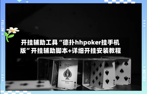 开挂辅助工具“德扑hhpoker挂手机版”开挂辅助脚本+详细开挂安装教程