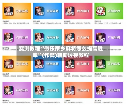 实测教程“微乐家乡麻将怎么提高胜率”(作弊)辅助透视教程